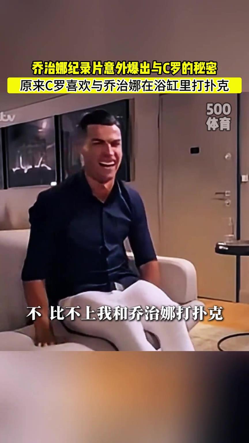 C羅喜歡在浴缸打撲克！喬治娜意外爆出與C羅秘密